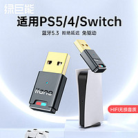 IIano 绿巨能 ps5/4蓝牙适配器switch接收器5.0发射器蓝牙耳机TV底座模式电脑连无线外接音箱适用于NS任天堂pro掌机