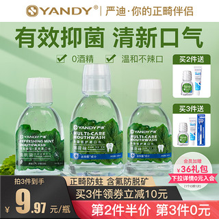 YANDY 严迪 含氟漱口水杀菌抑菌正畸专用防蛀便携无酒精除口臭清新口气