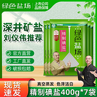 绿色盐场 精制加碘盐食用400g*7袋装深井矿一级细盐家用盐巴调味品