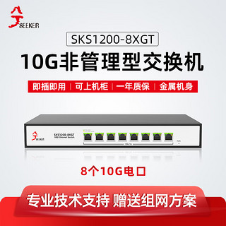兮克 SKS1200-8XGT全万兆电口交换机即插即用 非管理 10G高速组网