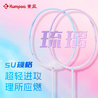 KUMPOO 薰风 羽毛球拍琉璃全碳素5U熏风训练比赛进攻型单拍穿线琉璃粉