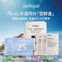 Jurlique 茱莉蔻 以油养肤8+2片剂尝鲜装+25元回购劵