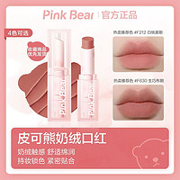 Pink Bear 皮可熊奶绒口红绒雾感持久不掉色学生pinkbear上学口红(专属)