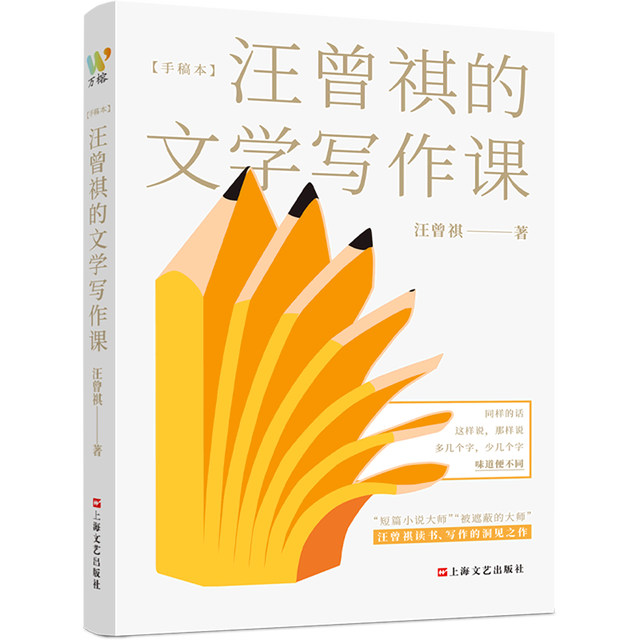 《汪曾祺的文学写作课》