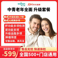 医艾康中青老年体检套餐男女全身体检瑞慈卡【电子卡券发放】 男女通用体检套餐【升级】（瑞慈/医艾康M） 全国通用