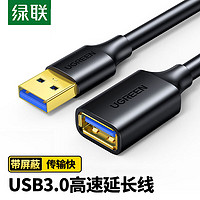 UGREEN 绿联 usb3.0延长线usb连接线公对母usb数据线电脑u盘打印机线加长