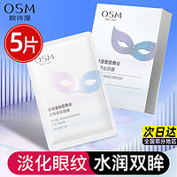 OSM 欧诗漫 眼膜贴淡化补水保湿滋润细纹官方旗舰店官网正品5片女学生