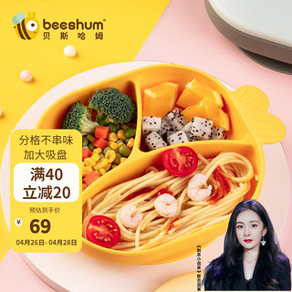 Beeshum 贝斯哈姆小鱼宝宝餐盘婴儿吸盘式硅胶分格盘辅食碗勺儿童餐具套装 云雀黄+立体PP盖子