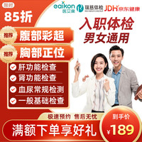 医艾康瑞慈体检套餐青年男女入职体检企业团检员工体检卡腹部彩超胸部正位全国通用 瑞慈入职体检套餐