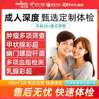 医艾康瑞慈体检中青老年体检套餐男女全国通用全身体检套餐 关爱家人套餐-尊享深度【瑞慈/医艾康M/A】 全国通用