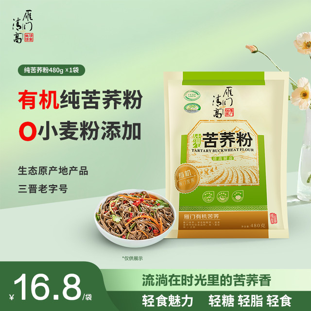 雁门清高 荞麦粉有机黑苦荞粉家用低筋面粉馒头粉480g袋装粗杂粮粉