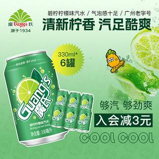 Guang’s 广氏 碧柠330ml*6罐  柠檬味汽水碳酸饮料夏季饮品水果味饮料上新