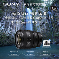 SONY 索尼 FE16-25mm F2.8G全画幅大光圈超广角变焦G镜头SEL1625G