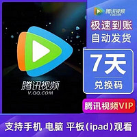 Tencent Video 腾讯视频 会员周卡7天