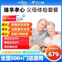 美年大体检套餐中青老年父母臻享孝心体检卡全国通用胸部正位腰椎正位 臻享孝心父母体检套餐 全国通用