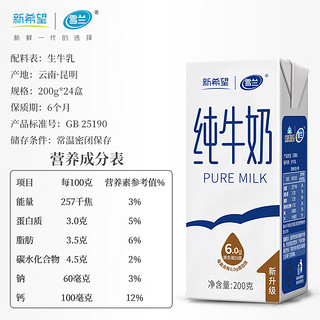新希望 云南高原全脂纯牛奶3.0g蛋白质学生早餐奶200g*24整箱送礼 24盒
