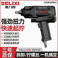 百亿补贴：DELIXI 德力西 风炮气动扳手工业级1/2气动小风炮大马力风炮扳手气动工具