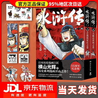 水浒传全1-3辑全6册 横山光辉著（日本漫画巨匠横山光辉历史系列漫画之作 附赠：藏书票+方形书签+异形书签+贴纸  ）横山光辉《水浒传》55周年纪念版 水浒传二辑全2册