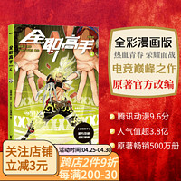 （多规格）全职高手系列：漫画版1  漫画版2  漫画版3 漫画4蝴蝶蓝经典作品原著改编全彩漫画  叶修生日 叶修26岁生日快乐  荣耀青春 荣耀之神叶修 一触即发 经典动漫 果麦出品  全职高手：漫画