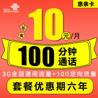 惠亲卡 10元月租（3G通用流量+10G定向流量+100分钟通话+3个亲情号）