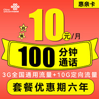 中国联通 惠亲卡 10元月租（3G通用流量+10G定向流量+100分钟通话+3个亲情号）