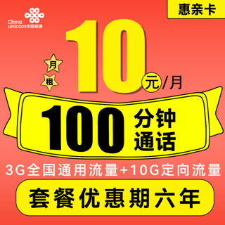 中国联通 惠亲卡 10元月租（3G通用流量+10G定向流量+100分钟通话+3个亲情号）