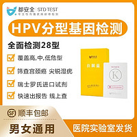 【医艾康】金域hpv自测卡试纸检测自检查筛查宫颈分型居家自检迪安华大男女 【都】女士HPV28种分型检测【K型罗氏  全国通用