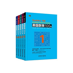 Beijing Science and Technology Publishing 北京科學技術出版社 美國數獨100題（全5冊）
