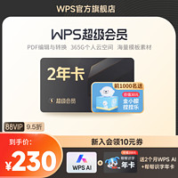 WPS超级会员2年pdf转word官方正版思维导图排版简历模板赠AI会员