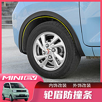 五菱宏光MINI EV专用轮眉防撞条miniev迷你改装轮毂挡泥板装饰贴