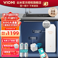 VIOMI 云米 泉先 800G净水器套装  五年RO反渗透  家用厨房厨下式纯水机