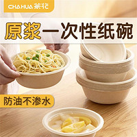 CHAHUA 茶花 本色深碗一次性餐具可降解纸碗家用加厚植物原浆户外烧烤野炊