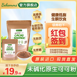 Bekomms 貝科姆 進口可可粉100g未堿化原生無添加純可可粉隔夜燕麥烘焙原料