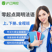 Hujiang Online Class 沪江网校 简明法语教程上下册连读全程班学习课件考试视频网络课程