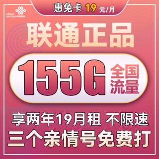 惠兔卡 2年19元月租（95G通用流量+60G定向流量+3个亲情号）