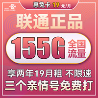 中国联通 惠兔卡 2年19元月租（95G通用流量+60G定向流量+3个亲情号）