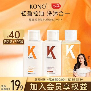 KONO经典系列控油水润洗沐套装60ml*3 控油蓬松洗发水男女通用 旅行洗护套装60ml*3