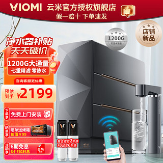 VIOMI 云米 家用厨下式净水器  6年长效RO反渗透竹炭滤芯  直饮机纯水机 竹炭净水器1200G 七层过滤+6年长效RO滤芯