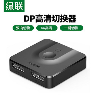 UGREEN 绿联 DP切换器一分二2进1出电脑4K60Hz 高清视频144hz显示屏分配器