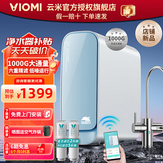 VIOMI 云米 小海豚净水器1000G厨下净水器家用直饮RO反渗透过滤直饮机