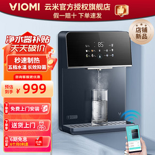 VIOMI 云米 家用净水器伴侣管线机 秒速制热五档控温 长效除菌 定量取水 管线机Master 2S APP手机互联