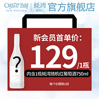 OYSTER BAY 蚝湾 新会员礼包新西兰进口葡萄酒酒红酒官方正品旗舰店干红黑皮诺