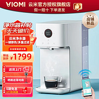 VIOMI 云米 台式净水器 免安装即热一体式加热速热 家用直饮机饮水机 台式即热净水器 X2