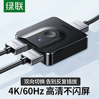 UGREEN 绿联 hdmi切换器二进一出双向一进二出hdmi切屏器电脑共享显示器4k