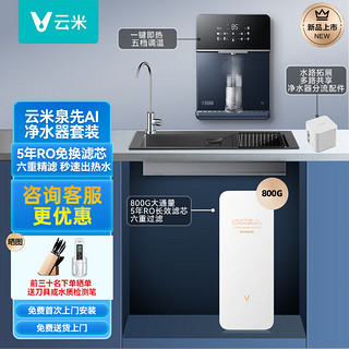 VIOMI 云米 泉先AI 800G净水器 家用厨房厨下式 五年RO反渗透低