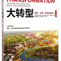 书香巅峰·大转型：旅游改革新型城镇化