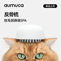 aumuca反骨梳猫梳子短毛猫去浮毛专用硅胶梳按摩梳宠物专用梳子宠物用品