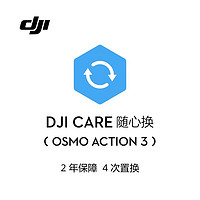 DJI 大疆 Osmo Action 3 随心换 2 年版