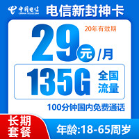 中国电信 封神卡 20年29元月租135G全国流量+100分钟通话