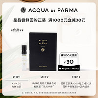 帕尔玛之水（ACQUA DI PARMA）【香氛体验礼】格调香水（白檀调）1.5ml-付费试用 格调白檀1.5ml